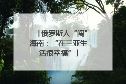 俄罗斯人“闯”海南：“在三亚生活很幸福”