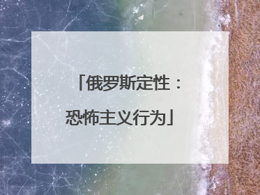 俄罗斯定性：恐怖主义行为