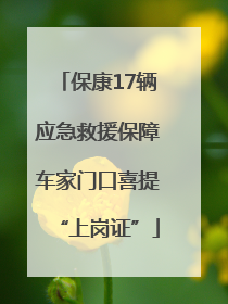 保康17辆应急救援保障车家门口喜提“上岗证”