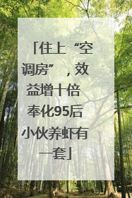 住上“空调房”，效益增十倍 奉化95后小伙养虾有一套