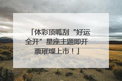 体彩顶呱刮“好运全开”星座主题即开票璀璨上市！