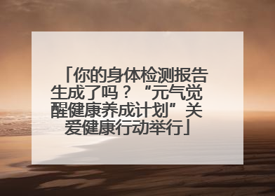 你的身体检测报告生成了吗？“元气觉醒健康养成计划”关爱健康行动举行