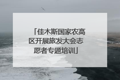 佳木斯国家农高区开展旅发大会志愿者专题培训