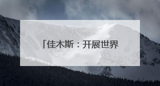 佳木斯：开展世界环境日系列活动助力建设“美丽中国”
