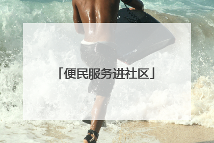 便民服务进社区