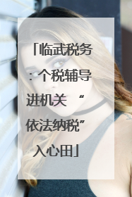临武税务：个税辅导进机关 “依法纳税”入心田