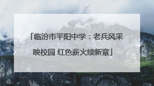 临汾市平阳中学：老兵风采映校园 红色薪火续新章