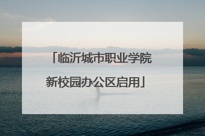 临沂城市职业学院新校园办公区启用