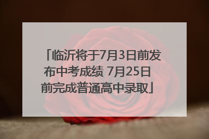 临沂将于7月3日前发布中考成绩 7月25日前完成普通高中录取