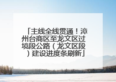 主线全线贯通！漳州台商区至龙文区过境段公路（龙文区段）建设进度条刷新