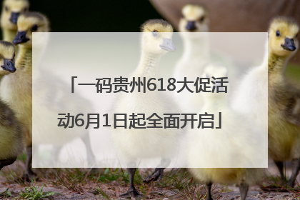 一码贵州618大促活动6月1日起全面开启