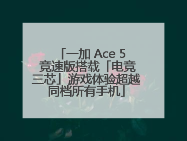一加 Ace 5 竞速版搭载「电竞三芯」游戏体验超越同档所有手机