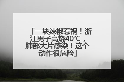 一块辣椒惹祸！浙江男子高烧40℃，肺部大片感染！这个动作很危险