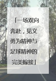 一场双向奔赴，见义勇为精神与足球精神的完美嫁接