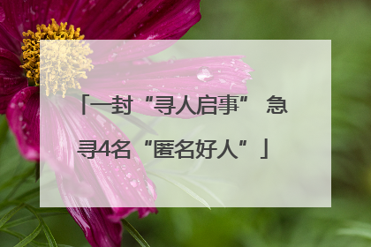 一封“寻人启事” 急寻4名“匿名好人”