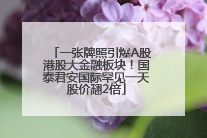 一张牌照引爆A股港股大金融板块！国泰君安国际罕见一天股价翻2倍