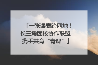 一张课表跨四地！长三角团校协作联盟携手共育“青课”
