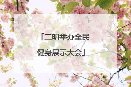 三明举办全民健身展示大会