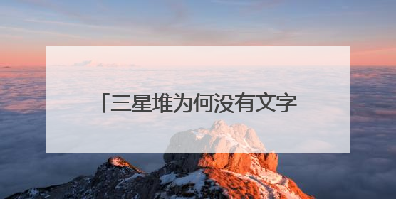 三星堆为何没有文字？学者：组合器物或是一种“立体文字”