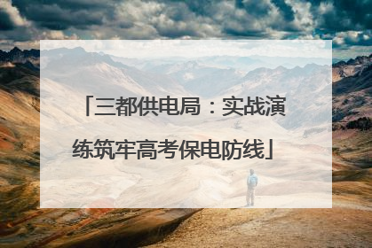 三都供电局：实战演练筑牢高考保电防线