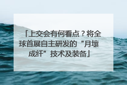 上交会有何看点？将全球首展自主研发的“月壤成纤”技术及装备