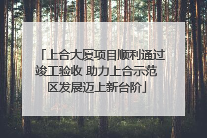 上合大厦项目顺利通过竣工验收 助力上合示范区发展迈上新台阶