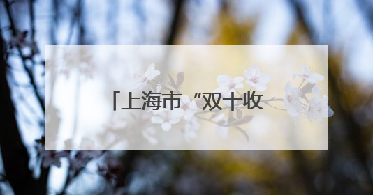 上海市“双十收藏家”榜单出炉