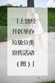上饶经开区举办垃圾分类宣传活动（图）
