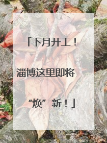 下月开工！淄博这里即将“焕”新！