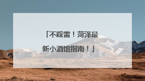 不踩雷！菏泽最新小酒馆指南！