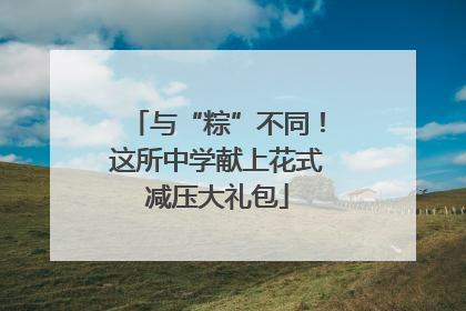 与“粽”不同！这所中学献上花式减压大礼包