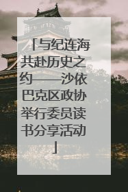 与纪连海共赴历史之约——沙依巴克区政协举行委员读书分享活动