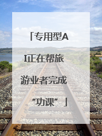 专用型AI正在帮旅游业者完成“功课”