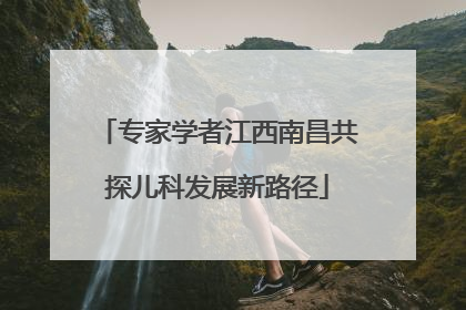 专家学者江西南昌共探儿科发展新路径