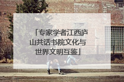 专家学者江西庐山共话书院文化与世界文明互鉴