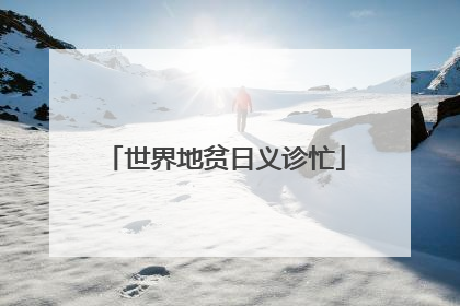 世界地贫日义诊忙