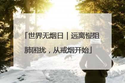 世界无烟日｜远离慢阻肺困扰，从戒烟开始