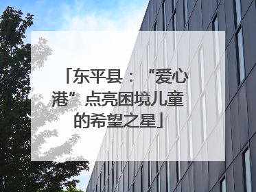 东平县：“爱心港”点亮困境儿童的希望之星