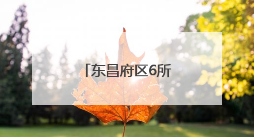 东昌府区6所学校体育场地面向社会开放
