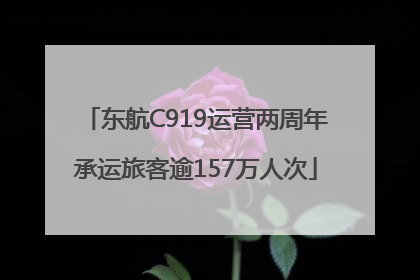 东航C919运营两周年承运旅客逾157万人次