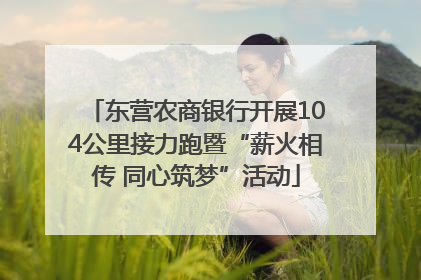 东营农商银行开展104公里接力跑暨“薪火相传 同心筑梦”活动