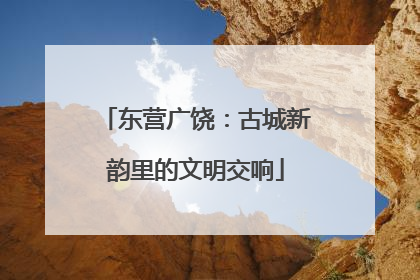 东营广饶：古城新韵里的文明交响