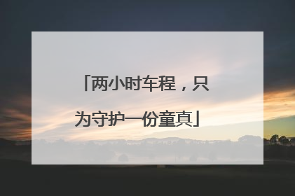 两小时车程，只为守护一份童真