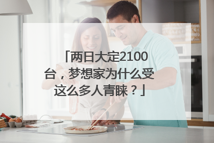 两日大定2100台，梦想家为什么受这么多人青睐？