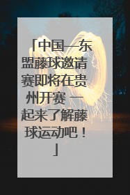 中国—东盟藤球邀请赛即将在贵州开赛 一起来了解藤球运动吧！