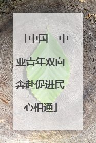 中国—中亚青年双向奔赴促进民心相通