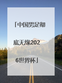 中国男足彻底无缘2026世界杯