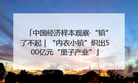 中国经济样本观察·“镇”了不起｜“内衣小镇”织出500亿元“里子产业”