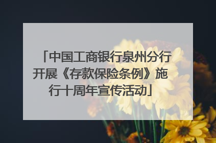 中国工商银行泉州分行开展《存款保险条例》施行十周年宣传活动