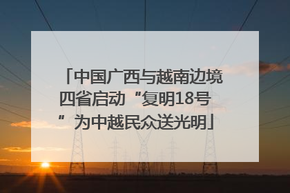 中国广西与越南边境四省启动“复明18号”为中越民众送光明